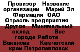 Провизор › Название организации ­ Марий Эл-Фармация, ОАО › Отрасль предприятия ­ Другое › Минимальный оклад ­ 25 000 - Все города Работа » Вакансии   . Камчатский край,Петропавловск-Камчатский г.